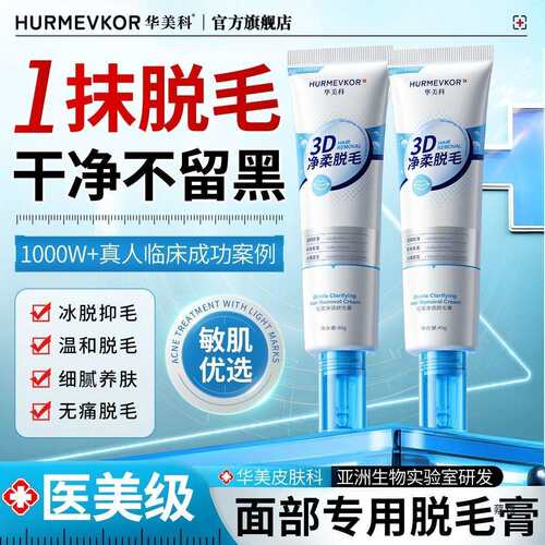 华美科唇部脱毛膏小胡子延缓毛发生长不留黑点滋润肌新品