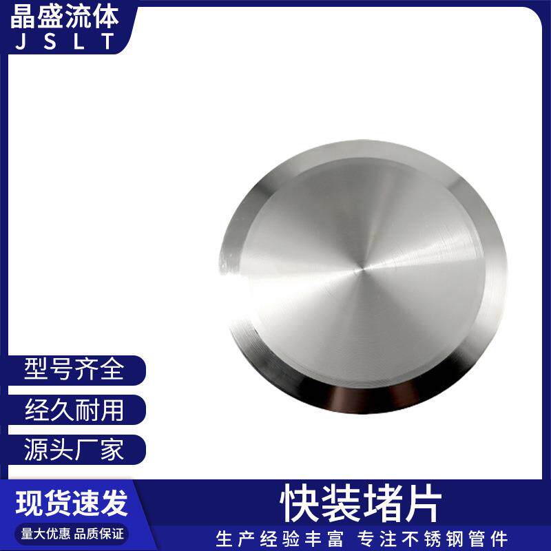 不锈钢卫生级快装盲板堵片闷板堵板卡箍式快装堵头盲盖门盖闷板