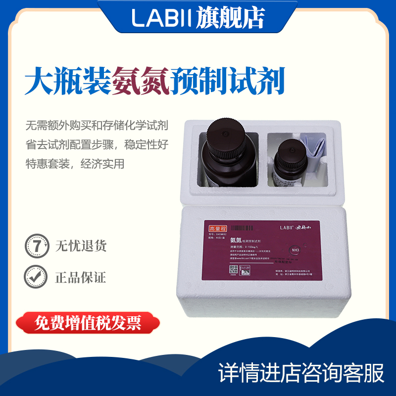 LABII 氨氮試劑 水質(zhì)化驗污水分析實驗室儀器快速檢測大瓶裝50次