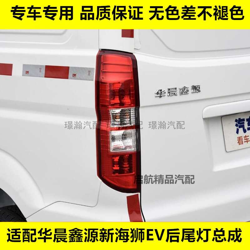适配华晨鑫源新海狮EV后尾灯总成 X30L倒车灯刹车灯转向灯灯罩壳