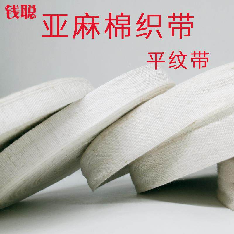 新款直销亚麻棉织带 棉麻编织平纹带服装服饰辅料箱包鞋帽饰品包