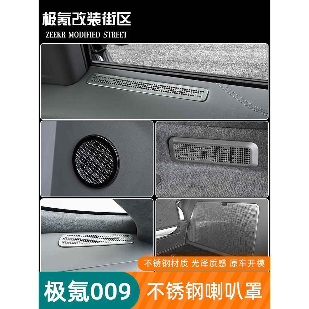22-25款极氪009后备箱喇叭罩车内音响装饰出风口贴片专用改装汽车