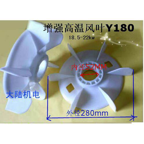 电机配件风叶Y180-4 6 8电机散热风叶18.5KW 22KW马达高温风扇叶