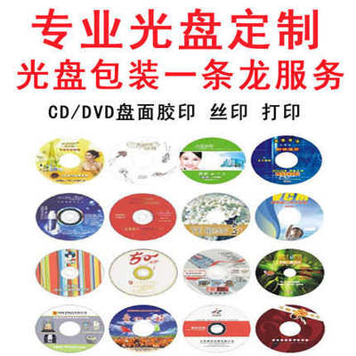 光盘制作刻录服务定制印刷压盘dvd盘面打印碟片胶印丝印光碟包装