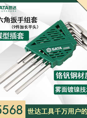 世达05568内六角扳手套装9件套组套平头球头05567加长圆头平头9件