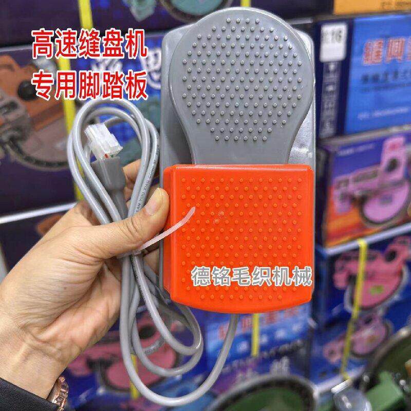高速脚踏板开关 高速缝盘机套口机专用踏板4孔6孔 电频脚踏