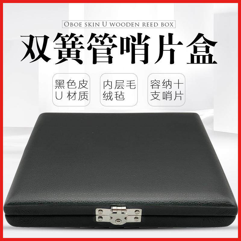 双簧管哨片盒10支装双簧管哨片盒木制+PU双簧哨片盒子乐器哨片盒