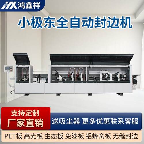 小极东全自动封边机免漆板PVC板材封边机家具橱柜衣柜木门封边机