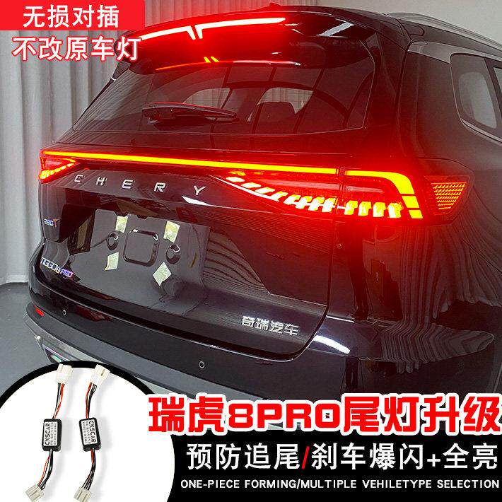 22-25款瑞虎8PRO 瑞虎9尾灯全灯化线LED尾灯煞车爆闪高亮改装尾灯