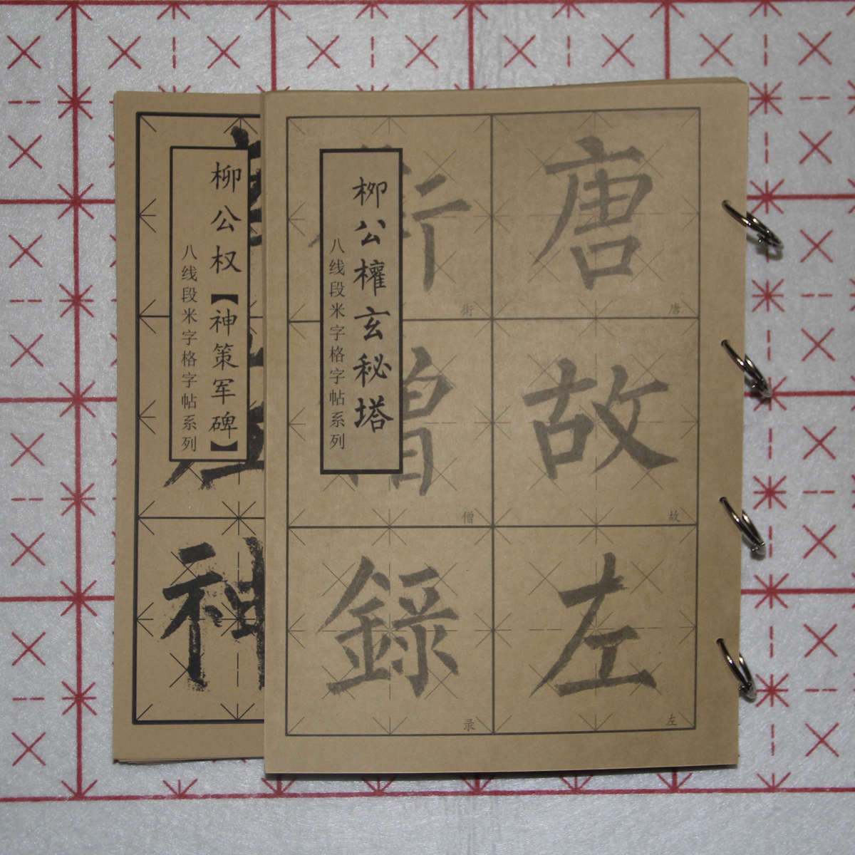八线段米字格玄秘塔神策军碑唐柳公权楷书体毛笔字书法成人临练习