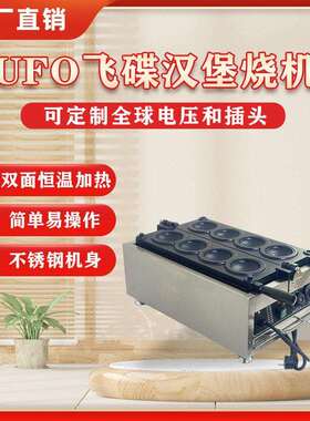 商用UFO飞碟汉堡机创业摆摊小吃设备电热烘焙烧模具特色小吃