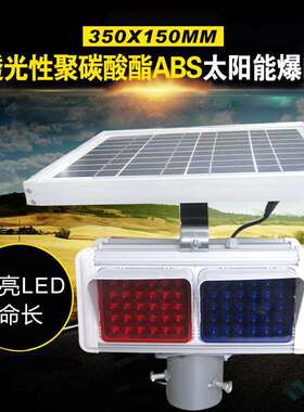 厂家供应交通信号灯太阳能led爆闪灯 2组单面双面红蓝爆闪警示灯