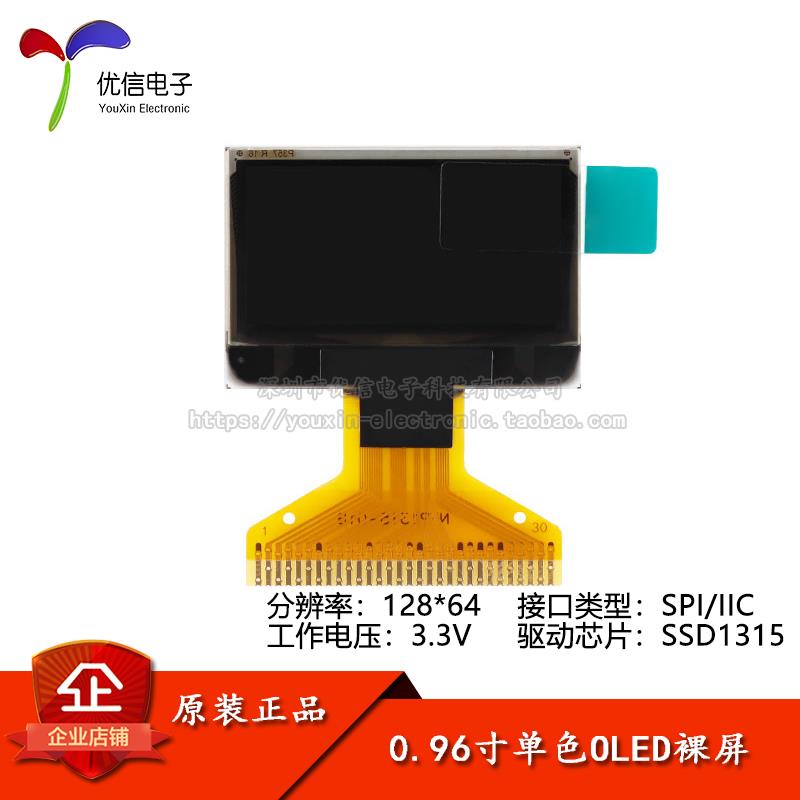 0.96寸OLED裸屏显示液晶屏 分辨率128*64 SPI/IIC接口SSD1315驱动