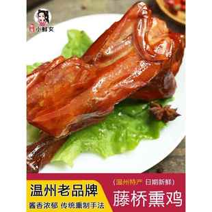 温州特产藤桥熏鸡整只三黄鸡全鸡即食真空卤味熟熏鸡年货送礼400g