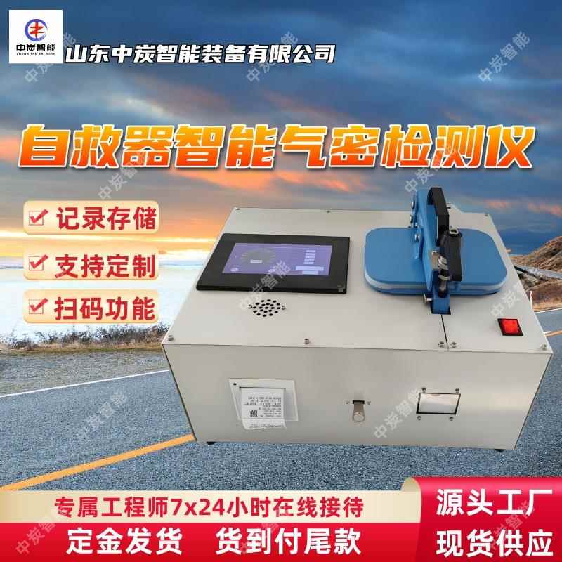 记录存储自救器智能气密检测仪 ZJQM-5P型自救器智能气密检测仪