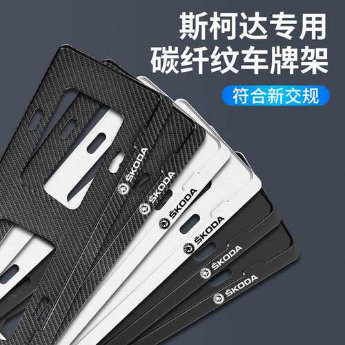 斯柯达速派明锐柯迪亚克GT柯珞克专用改装新交规汽车牌照边框托架