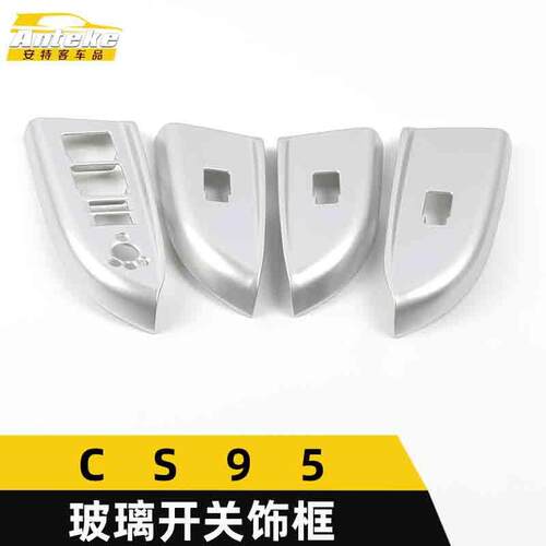 适用于CS95玻璃开关装饰框CS95车窗扶手升降按键亮片汽车配件用品