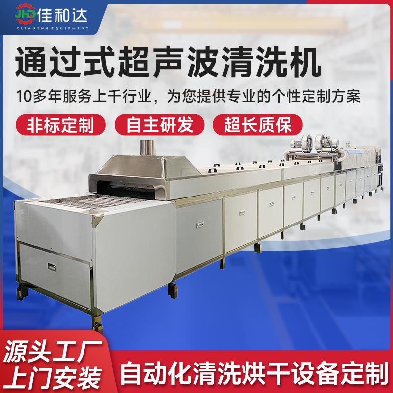 汽车零件前处理通过式超声波清洗线工业自动化除油清洗烘干设备
