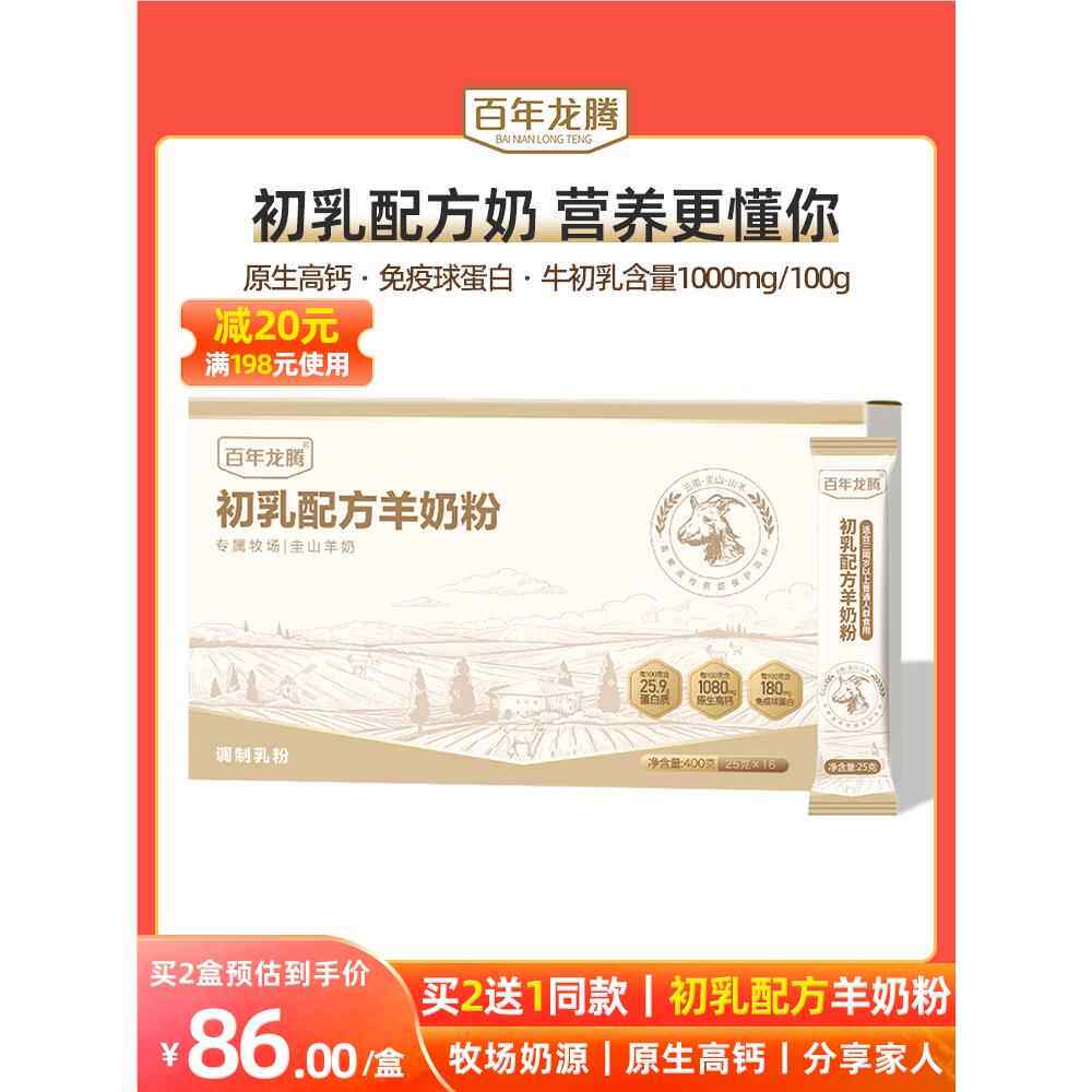 【买2送1】百年龙腾圭山初乳配方羊奶粉学生中老年人高钙羊奶粉