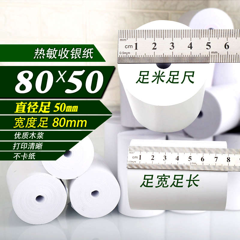80x50热敏收银纸8050厨房酒店餐饮小票纸80*50客如云收银机打印纸