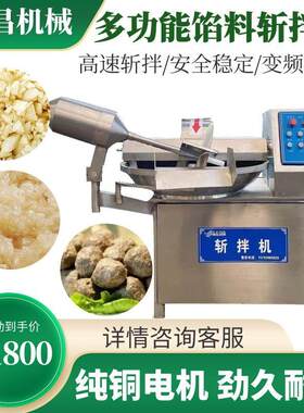 牛肉辣酱速斩拌机猪肉全自动斩拌机厂家不锈钢全自动鸡皮斩拌机