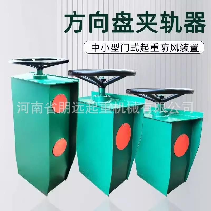 轨道夹轨器起重机行天车防风装置手动方向盘式锁轨器龙门吊夹轨器