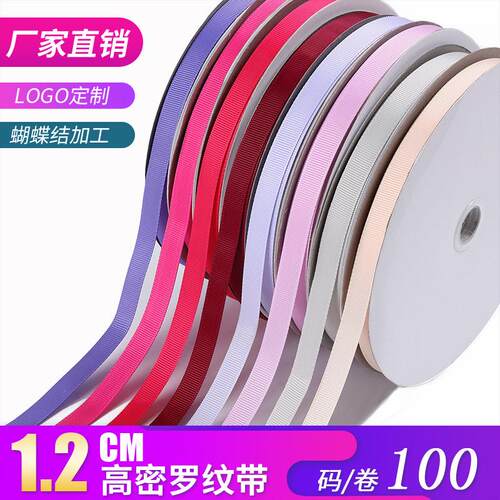 【诚信】密度罗纹带1.2cm  哑光织带 包装美化丝带辅料饰品用