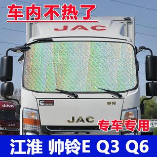 4.2米货车江淮帅铃E Q6前挡玻璃遮阳帘S7侧窗隔热防晒遮阳挡板