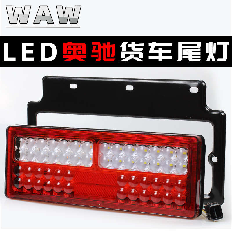 LED五征奥驰1800后尾灯总成2000刹车灯A2D2D3V2V3X2X3T3转向灯24V