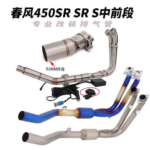 450SR/NK排气管中段阀门前段改装 450SR S原厂外观阀门排气管