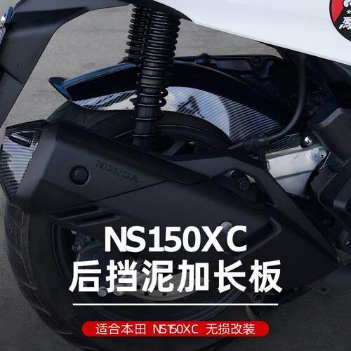 适用于本田NS150XC改装后挡泥板加长后盾后泥瓦挡沙板后挡板配件
