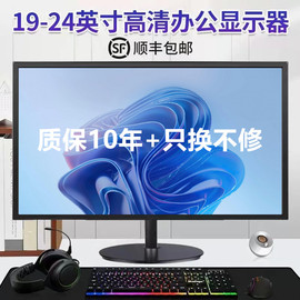 电脑显示器19寸24寸高清办公监控液晶屏幕ips台式电脑，20寸22直面