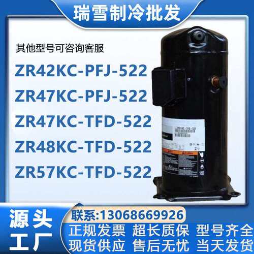 ZR42KC/K3-TFD-522 ZR47KC-PFJ-522 ZR48KC ZR48KTE ZR57KCE谷轮