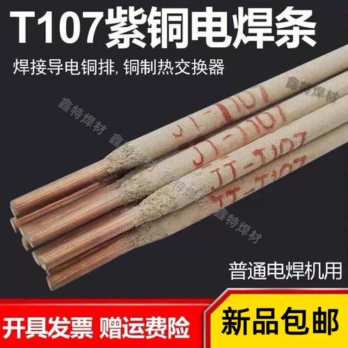 铜电焊条T107紫铜焊条207硅青铜T227磷青铜T237铝青铜 黄铜电焊条