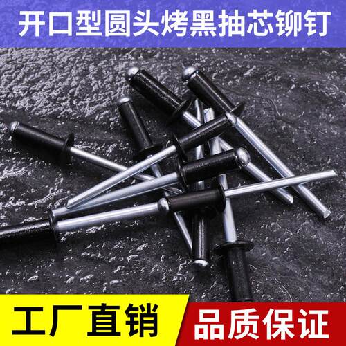 黑色铝制抽芯铆钉铝合金拉钉烤黑开口型圆头拉铆钉拉铆钉工厂直销