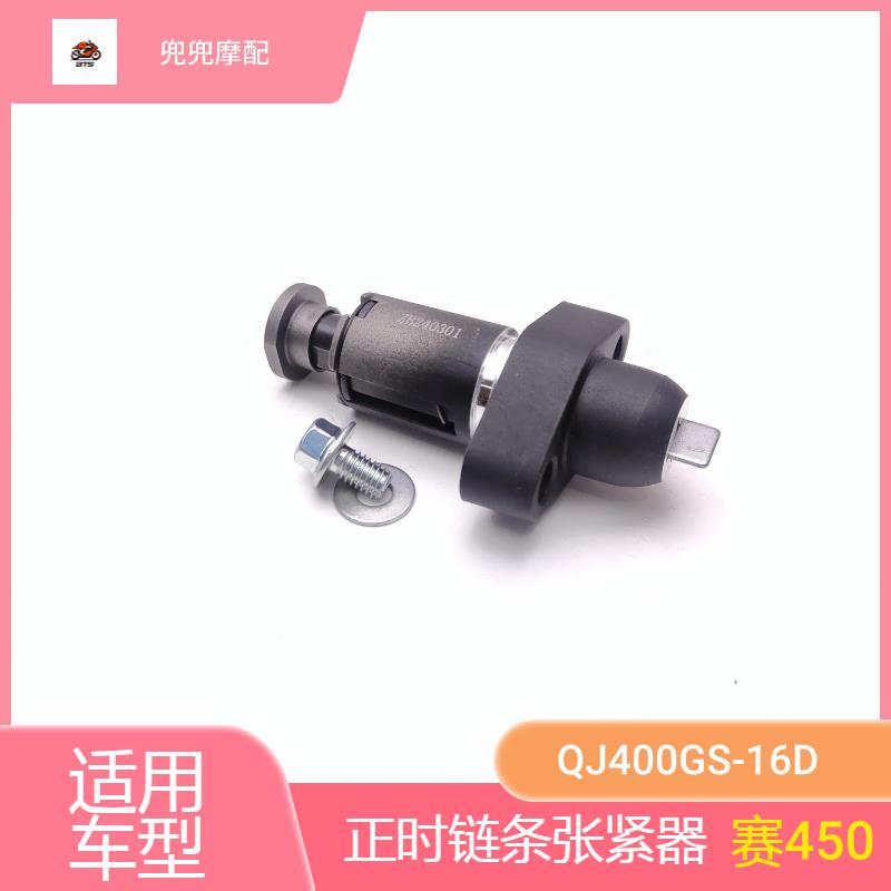 钱江赛450正时链条张紧器QJ400GS-16D分气链条调整器小链条调节器