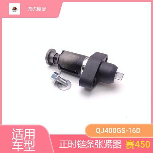 钱江赛450正时链条张紧器QJ400GS-16D分气链条调整器小链条调节器