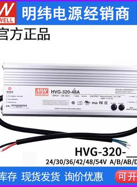 明纬电源HVG-320-24A/42A/48A/24B/30B/48B 320W 调光恒流LED驱动