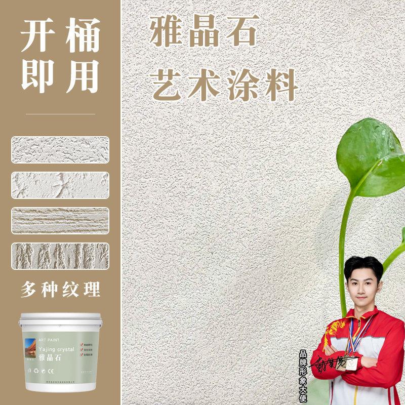 雅晶石艺术漆涂料室内墙面漆环保水性肌理漆防水防霉内墙自刷涂料