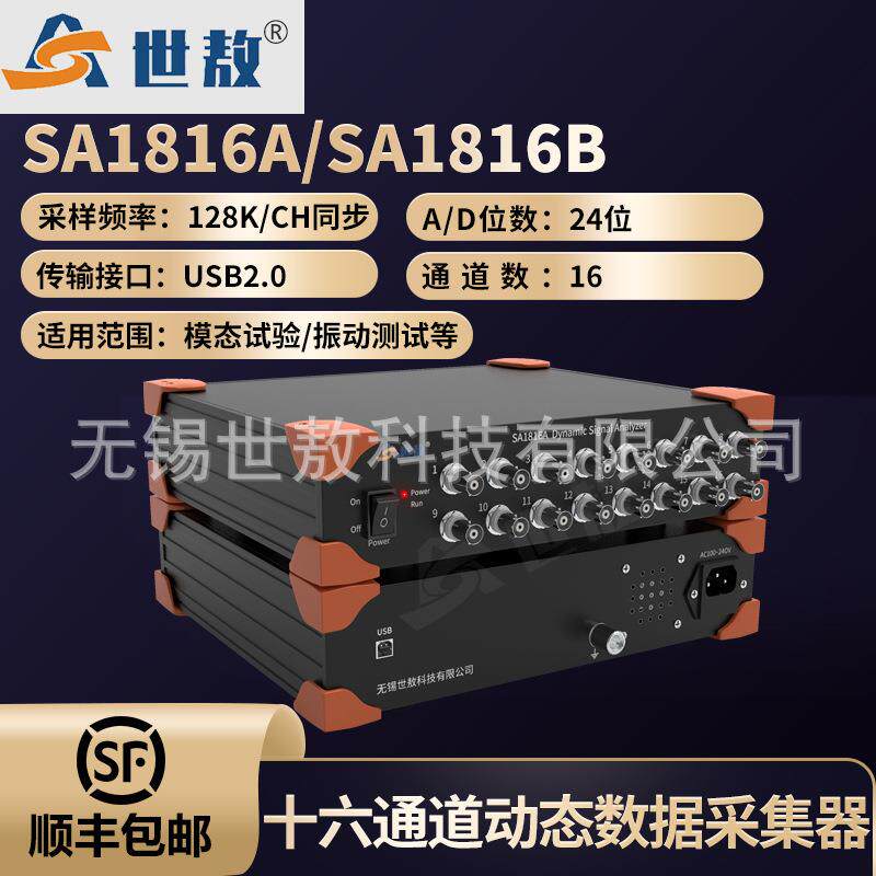 SA1816A动态信号分析仪电压IEPE数据采集器振动加速度振幅16通道