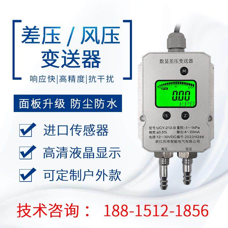 UCY-212数显差压变送器 U-ZUN品牌气压变送器 微压差压力传感器