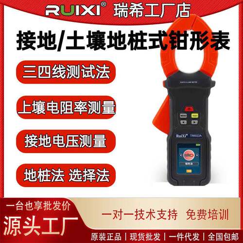 瑞希TR6022地桩式钳形接地电阻测试仪回路电阻土壤电阻率接地电阻