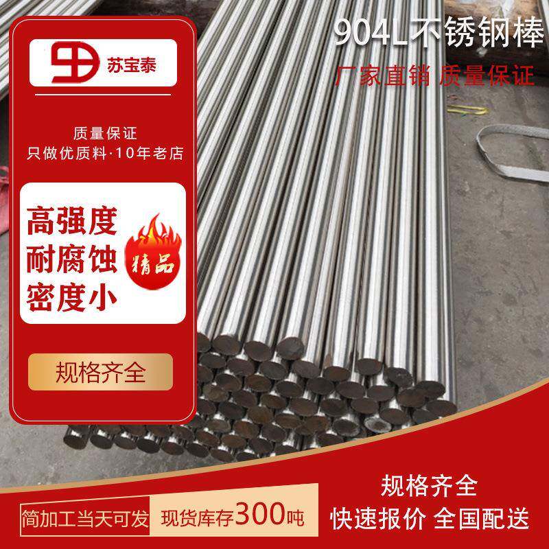 现货出售耐腐蚀904L不锈钢棒 奥氏体圆棒 任意切割加工 量大优惠