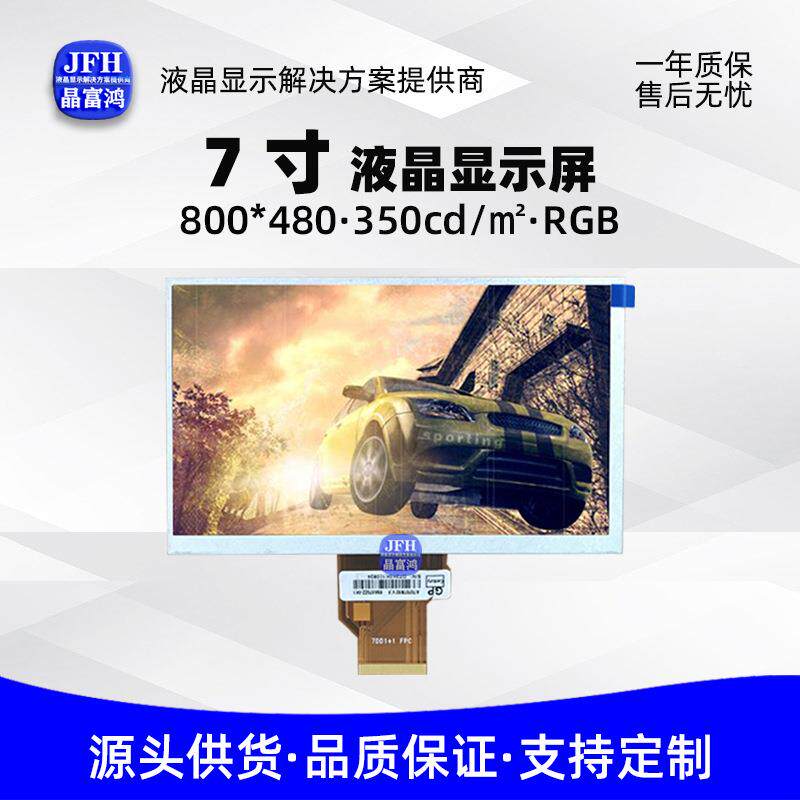 7寸液晶屏800*480TFT祼屏工业车载显示模组LCD短排线50P显示屏