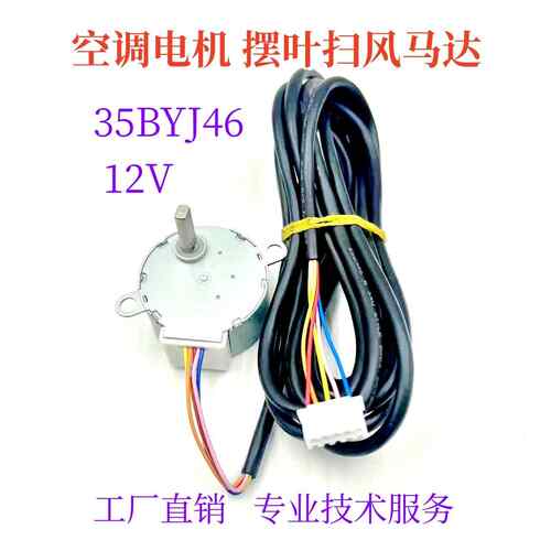 35BYJ46适用于奥克斯落地式空调摆叶导风向电机扫风电机12V步进马