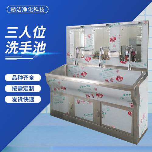 赫洁供应三人位净化洗手池手术室三人位水池304不锈钢感应洗手池
