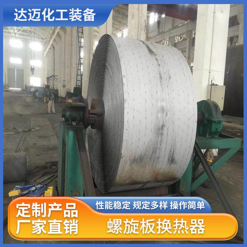 达迈螺旋板式冷凝器不锈钢螺旋板式换热器化工食品制药冷却设备