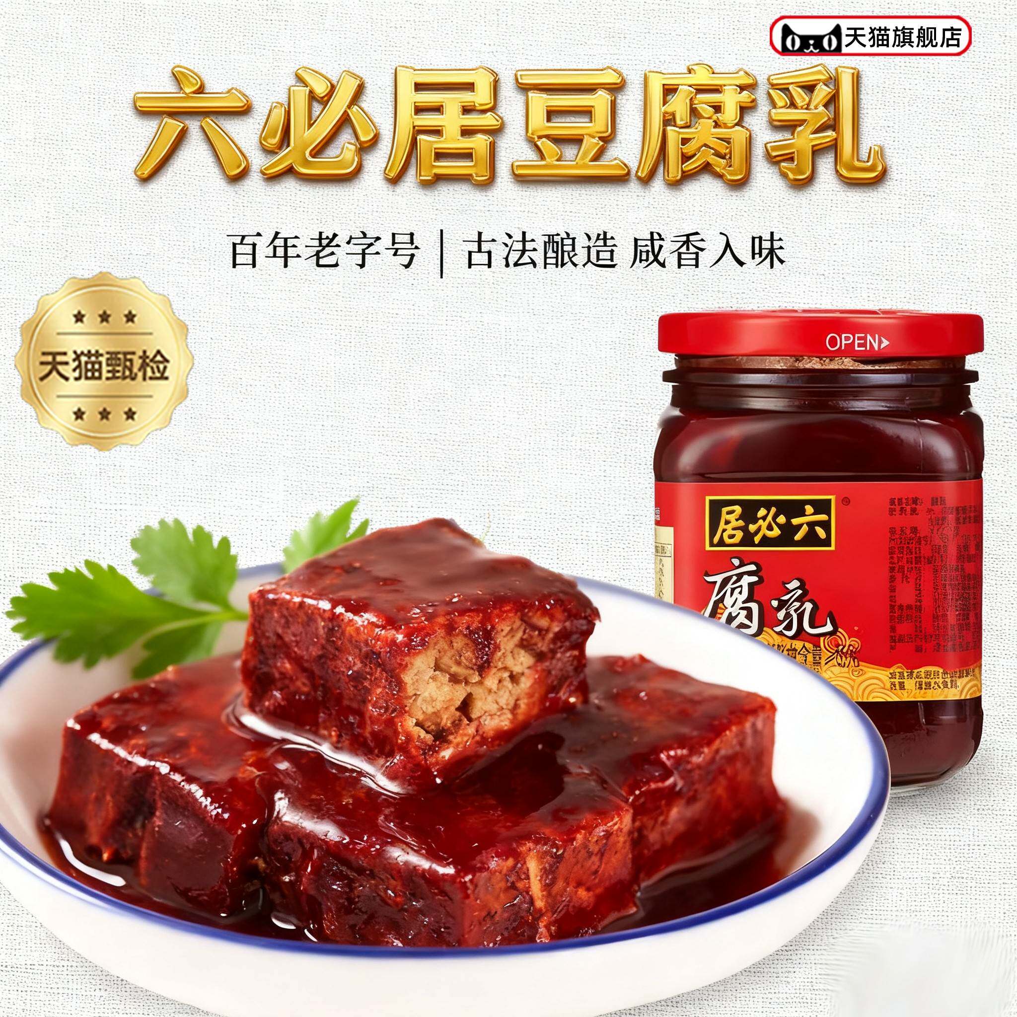 六必居红腐乳340gX3火锅大块豆腐乳腐乳汁调味酱红方豆腐蘸料特产
