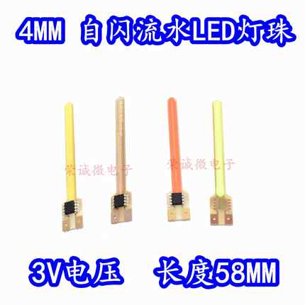 4MM流水LED灯珠通电自动流星闪灯芯白绿红蓝黄公路车领航灯58MM长