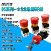 EMO 韩国Kacon 91R EMS按键工业 凯昆φ22急停按钮开关K22